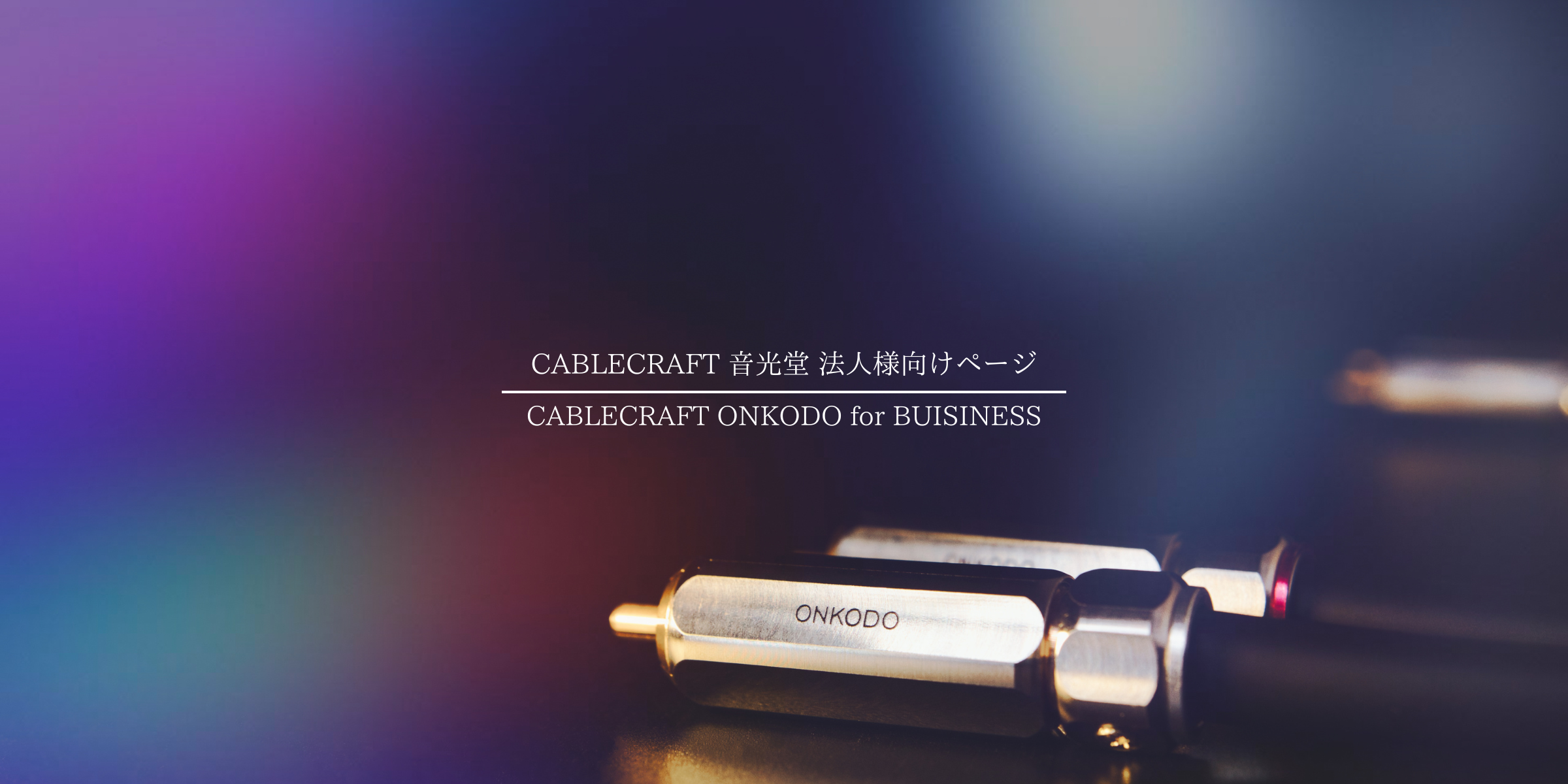 CABLECRAFT 音光堂 | 変換ケーブル