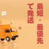 最短・最優先で配送オプション