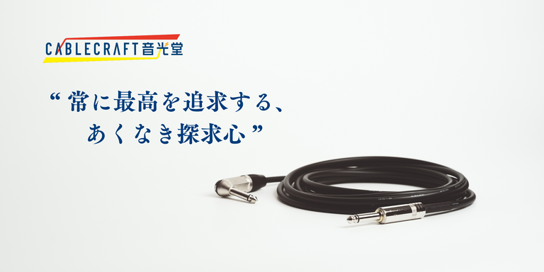CABLECRAFT 音光堂 for Buisiness | 楽器用・オーディオケーブル製作販売
